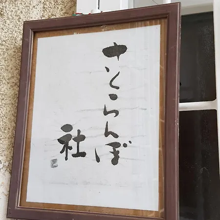 Vendégház Sakuranbo - *